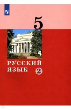 Русский язык. 5 класс. Учебник. В 2-х частях