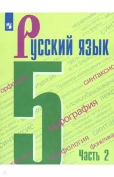 Русский язык. 5 класс. Учебник. В 2-х частях. ФП. ФГОС
