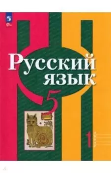 Русский язык. 5 класс. Учебное пособие. В 2-х частях. ФГОС