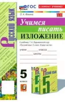Русский язык. 5 класс. Учимся писать изложение. К учебнику Т.А. Ладыженской и др. ФГОС