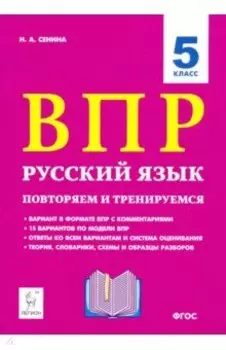 Русский язык. 5 класс. ВПР: повторяем и тренируемся. 15 тренировочных вариантов