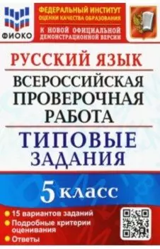 Русский язык. 5 класс. Всероссийская проверочная работа. 15 вариантов. Типовые задания. ФГОС
