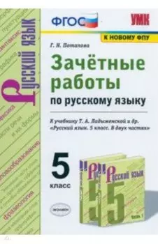 Русский язык. 5 класс. Зачётные работы к учебнику Т.А.Ладыженской и др. ФГОС