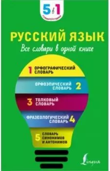 Русский язык. 5 в 1. Все словари в одной книге. Орфографический словарь. Орфоэпический словарь