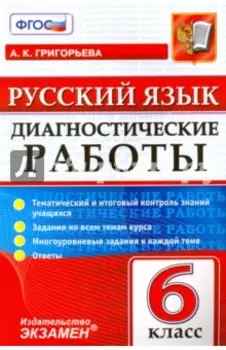 Русский язык. 6 класс. Диагностические работы. Тематический и итоговый контроль знаний учащихся