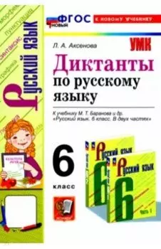 Русский язык. 6 класс. Диктанты к учебнику М. Т. Баранова и др. ФГОС