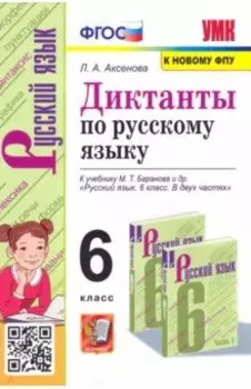 Русский язык. 6 класс. Диктанты к учебнику М. Т. Баранова и др. ФГОС