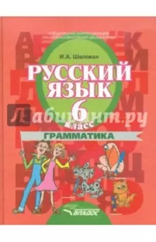 Русский язык. 6 класс. Грамматика. Учебник. Адаптированные программы