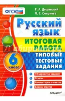 Русский язык. 6 класс. Итоговая работа. Типовые тестовые задания. ФГОС