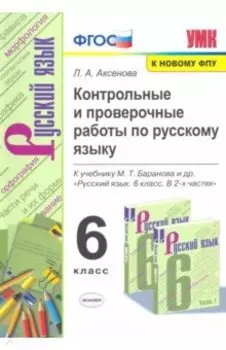 Русский язык. 6 класс. Контрольные и проверочные работы к учебнику М. Т. Баранова и др. ФГОС