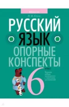 Русский язык. 6 класс. Опорные конспекты