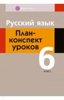 Русский язык. 6 класс. План-конспект уроков
