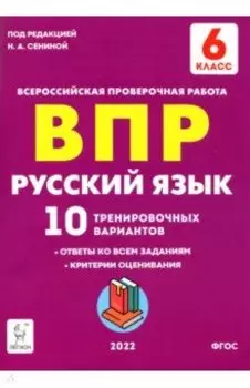Русский язык. 6 класс. Подготовка к ВПР. 10 тренировочных вариантов. ФГОС