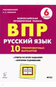 Русский язык. 6 класс. Подготовка к ВПР. 10 тренировочных вариантов. ФГОС