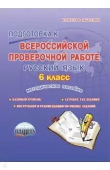 Русский язык. 6 класс. Подготовка к Всероссийской проверочной работе. Методическое пособие