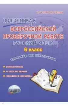 Русский язык. 6 класс. Подготовка к Всероссийской проверочной работе. Тренажёр для обучающихся