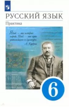 Русский язык. 6 класс. Практика. Учебник. ФГОС