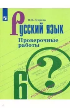 Русский язык. 6 класс. Проверочные работы. ФГОС