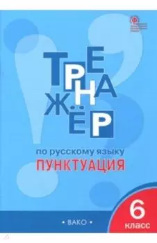Русский язык. 6 класс. Пунктуация. Тренажер. ФГОС