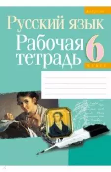 Русский язык. 6 класс. Рабочая тетрадь
