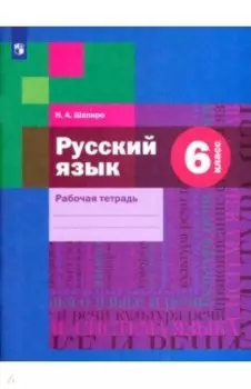 Русский язык. 6 класс. Рабочая тетрадь. ФГОС