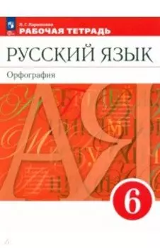 Русский язык. 6 класс. Рабочая тетрадь. ФГОС