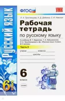 Русский язык. 6 класс. Рабочая тетрадь к учебнику М. Баранова и др. Часть 2. ФГОС