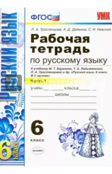 Русский язык. 6 класс. Рабочая тетрадь к учебнику М. Т. Баранова и др. Часть 1. ФГОС
