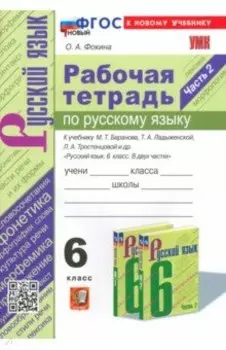 Русский язык. 6 класс. Рабочая тетрадь к учебнику М. Т. Баранова и др. Часть 2. ФГОС