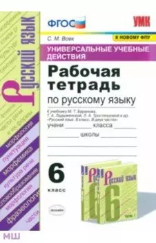 Русский язык. 6 класс. Рабочая тетрадь к учебнику М.Т. Баранова и др. ФПУ. ФГОС