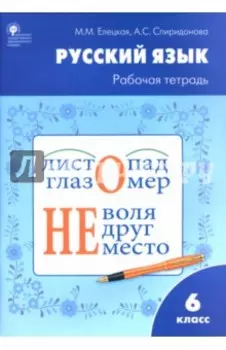 Русский язык. 6 класс. Рабочая тетрадь к учебнику М.Т. Баранова, Т.А. Ладыженской и др. ФГОС