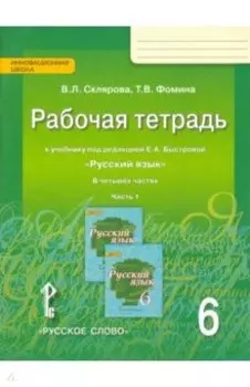 Русский язык. 6 класс. Рабочая тетрадь к учебнику под ред. Е.А. Быстровой. В 4 частях. Часть 1. ФГОС