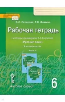 Русский язык. 6 класс. Рабочая тетрадь к учебнику под ред. Е. А. Быстровой. В 4-х частях. Ч.2. ФГОС