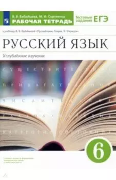 Русский язык. 6 класс. Рабочая тетрадь к учебнику В. В. Бабайцевой. Углубленное изучение. ФГОС