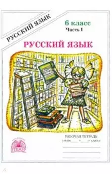 Русский язык. 6 класс. Рабочая тетрадь. В 2-х частях