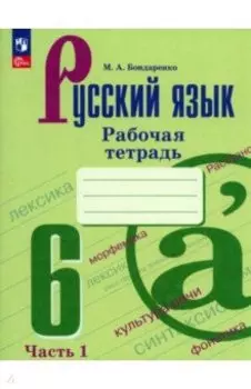 Русский язык. 6 класс. Рабочая тетрадь. В 2-х частях. ФГОС