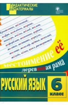 Русский язык. 6 класс. Разноуровневые задания. ФГОС