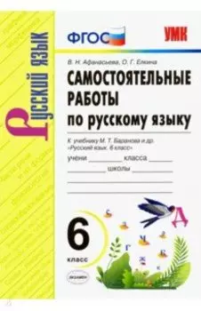Русский язык. 6 класс. Самостоятельные работы к учебнику М. Т. Баранова и др. ФГОС