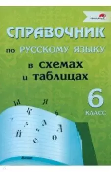 Русский язык. 6 класс. Справочник в схемах и таблицах