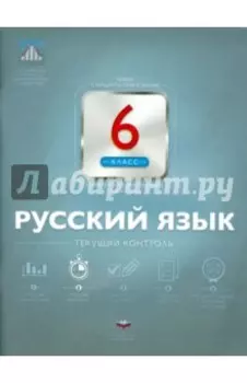 Русский язык. 6 класс. Текущий контроль