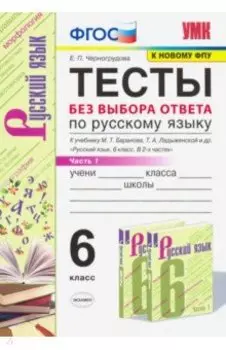 Русский язык. 6 класс. Тесты без выбора ответа к учебнику М.Т. Баранова и др. Часть 1