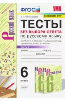 Русский язык. 6 класс. Тесты без выбора ответа к учебнику М.Т. Баранова и др. Часть 2