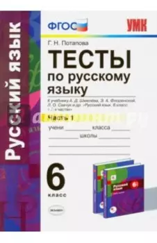 Русский язык. 6 класс. Тесты к учебнику А. Д. Шмелева и др. Часть 1. ФГОС