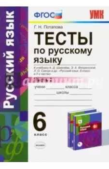 Русский язык. 6 класс. Тесты к учебнику А. Д. Шмелева и др. Часть 2. ФГОС