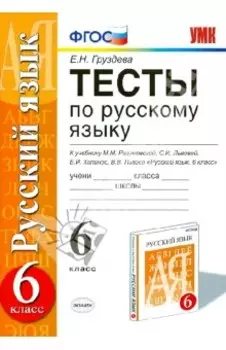 Русский язык. 6 класс. Тесты к учебнику М. М. Разумовской и других. ФГОС