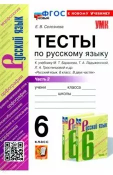 Русский язык. 6 класс. Тесты к учебнику М. Т. Баранова и др. В 2-х частях. Часть 2. ФГОС