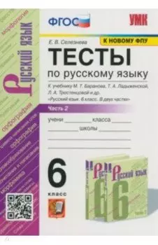 Русский язык. 6 класс. Тесты к учебнику М.Т. Баранова. В 2-х частях. Ч.2. ФГОС