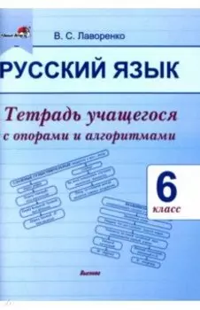 Русский язык. 6 класс. Тетрадь учащегося с опорами и алгоритмами