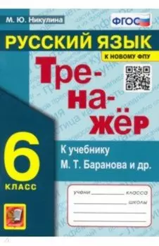 Русский язык. 6 класс. Тренажер к учебнику М.Т. Баранова и др. ФГОС