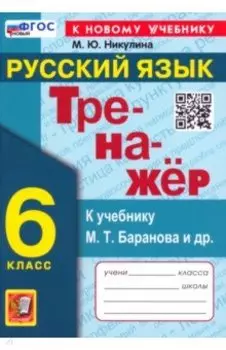 Русский язык. 6 класс. Тренажер к учебнику М.Т. Баранова и др. ФГОС